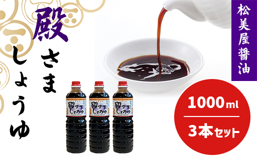 萩　調味料　殿さましょうゆ　A　殿さましょうゆ1000ml×3｜HG000083 Aセット