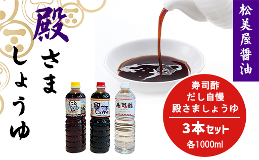 萩　調味料　殿さましょうゆ　C　殿さましょうゆ1000ml×1、だし自慢1000ml×1、寿司酢1000ml×1｜HG000085 Cセット