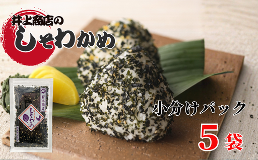 井上商店のしそわかめ５袋セット ｜HG000118-B
