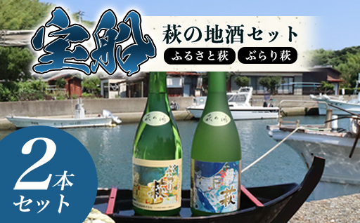 ☆萩の古地図ラベル☆ 宝船 『萩の地酒 セット』｜HG000121