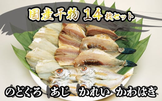 干物 セット 14枚 4種 のどぐろ  あじ かれい かわはぎ 魚 国産 NM｜HG000124