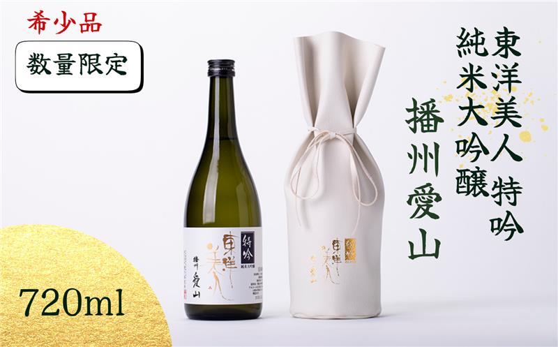 予約受付 個数限定 稀少品 東洋美人 特吟 純米大吟醸 播州愛山 720ml×1本｜HG000132