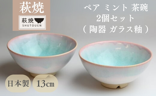 萩焼 ミント お茶碗 ペアセット｜HG000140
