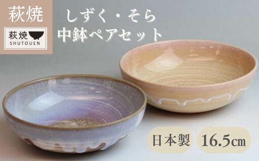 萩焼　しずく・そら　中鉢ペア｜HG000141