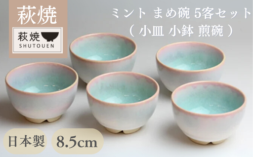 萩焼　ミント まめ碗 5客セット｜HG000151