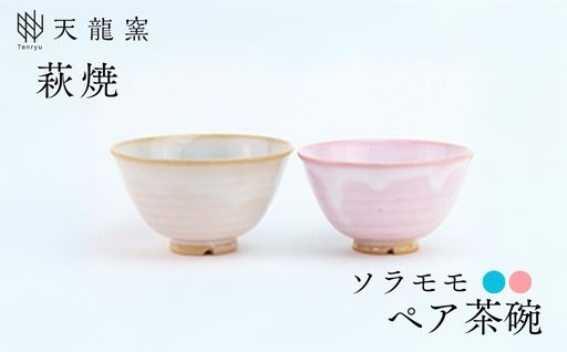 《萩焼》 モモソラ ペア飯碗｜HG000166