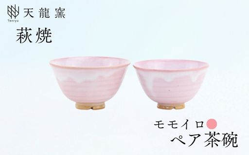 《萩焼》モモイロ ペア飯碗｜HG000167