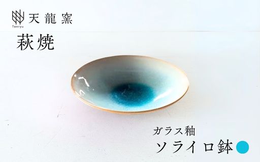 《萩焼》ソライロ 鉢｜HG000168