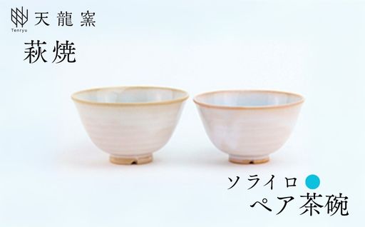 《萩焼》 ソライロ ペア飯碗｜HG000170