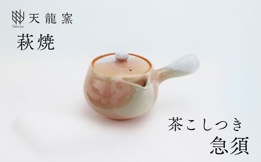 《萩焼》茶こし付 急須｜HG000171