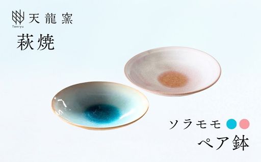 《萩焼》ガラス釉 ペア鉢｜HG000172