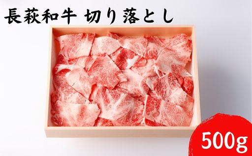 長萩和牛切り落とし　500g　｜HG000186