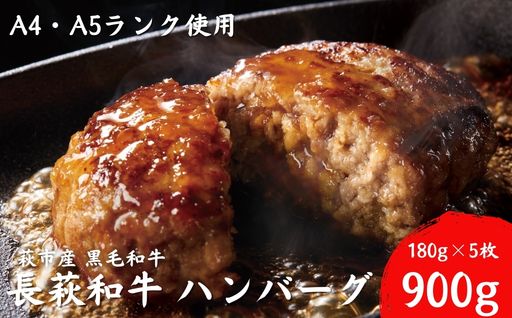 長萩和牛ハンバーグ　180g×5個｜HG000188