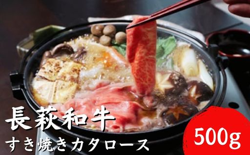 長萩和牛すき焼（カタロース）　500g　｜HG000189