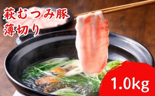 豚肉 うす切り 1000g 萩むつみ豚 国産 肉 お肉 豚｜HG000191