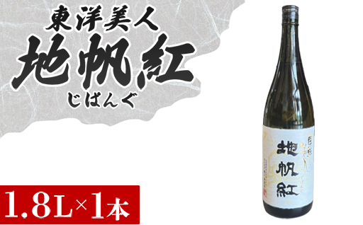 限定 日本酒 東洋美人 地帆紅 (じぱんぐ) 1.8L×1本 大吟醸酒 吟醸酒 酒 お酒 地酒 アルコール｜HG000197