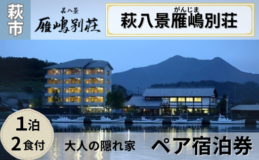 宿泊 山口 萩八景雁嶋別荘 1泊2食付 ペア 宿泊券 旅行 旅館 高級 チケット 観光 ホテル｜HG000274