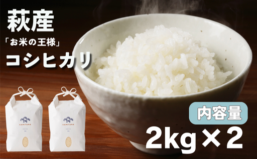 コシヒカリ 令和7年 2kg×2袋 セット 米 コメ こめ 萩産 KAMITAMA｜HG000288