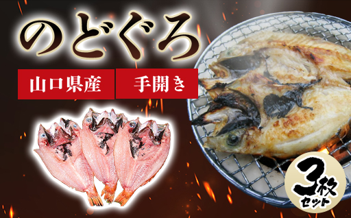 山口県産 手開き のどぐろ 3枚セット｜HG000348  のどぐろ 3枚セット