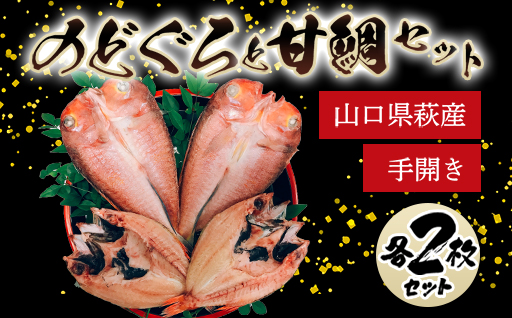 手開きのどぐろ2枚・手開き萩産甘鯛2枚セット｜HG000349 手開きのどぐろ2枚・手開き萩産甘鯛2枚セット