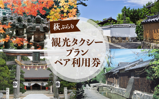 「ぶらり萩」観光タクシープランペア利用券｜HG000355