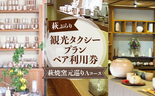 「ぶらり萩・萩焼窯元巡りＡコース」観光タクシープランペア利用券｜HG000358