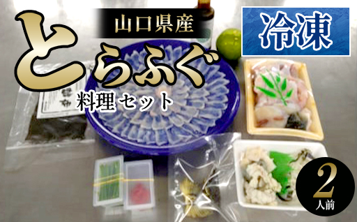ふぐ 山口県産 とらふぐ 料理 セット  2人前 冷凍 フグ ふぐちり 魚 魚介｜HG000375 2人前