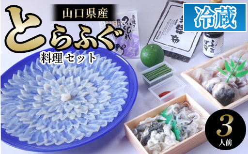 ふぐ 山口県産 とらふぐ 料理 セット 3人前 フグ ふぐちり 魚 魚介 配達不可：離島｜HG000377 3人前