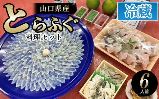 ふぐ 山口県産 とらふぐ 料理 セット 6人前 フグ ふぐちり 魚 魚介 配達不可：離島｜HG000378 6人前