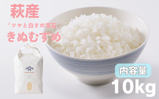 きぬむすめ 令和7年 10kg 米 コメ こめ 萩産 KAMITAMA｜HG000390 10kg×1