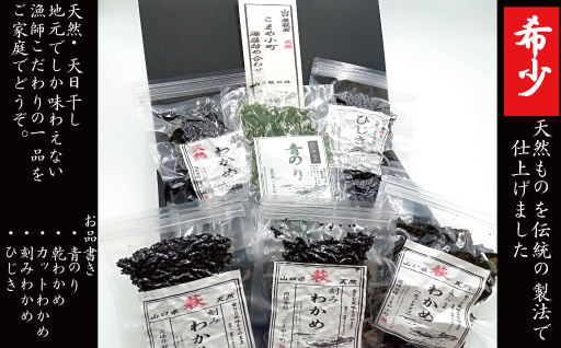 海藻 セット 山口県 萩産 天然 こまめ小町セット 1 配送不可 離島｜HG000405 セット1