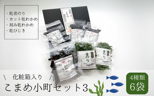 海藻 セット 山口県 萩産 天然 こまめ小町セット 3 配送不可 離島｜HG000407 セット3