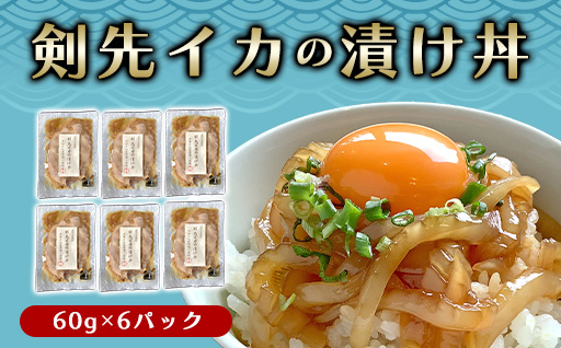 醤油糀のタレに漬けた剣先イカ専門店の「剣先イカの漬け丼」【解凍・のせるだけ】個食６パック｜HG000426