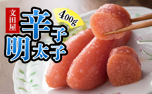 萩往還限定／文田屋　辛子明太子｜HG000436