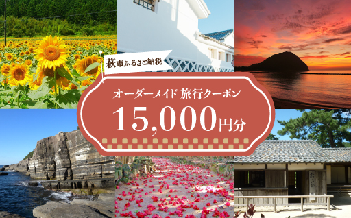 旅行券 山口 萩オーダーメイド 15,000円分 クーポン 旅行 チケット 観光 宿泊 宿泊券 ホテル 旅館｜HG000459 15,000円分クーポン