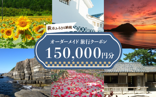 旅行券 山口 萩オーダーメイド 150,000円分 クーポン 旅行 チケット 観光 宿泊 宿泊券 ホテル 旅館｜HG000462 150,000円分クーポン