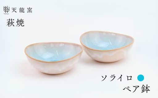 《萩焼》ソライロ ペア鉢｜HG000472