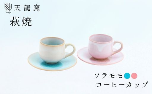 《萩焼》ソラモモ ペア珈琲器｜HG000475