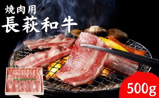 長萩和牛 焼肉用 500g【配達不可：離島】　｜HG000528