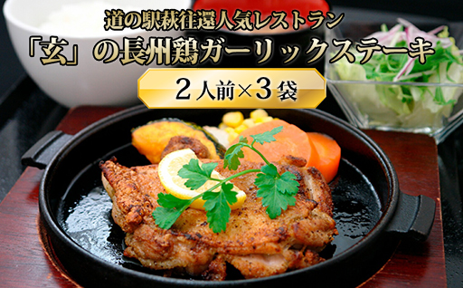 道の駅萩往還人気レストラン／「玄」の長州鶏ガーリックステーキ　2人前×3袋｜HG000548