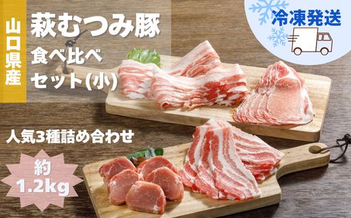 萩むつみ豚 食べ比べセット（小）｜HG000570