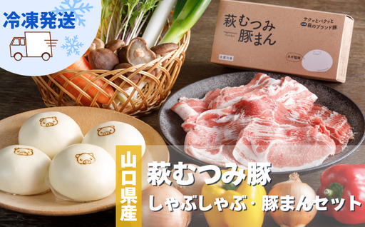 萩むつみ豚 しゃぶしゃぶ・豚まんセット｜HG000571