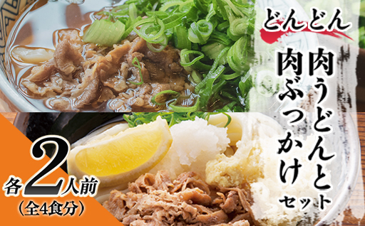ふるさと萩の味「どんどん」の肉うどんと肉ぶっかけうどん各2人前セット（全4食分）｜HG0582-B