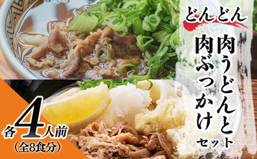 ふるさと萩の味 「どんどん」の肉うどんと肉ぶっかけうどん 各4人前セット（全8食分）｜HG000582