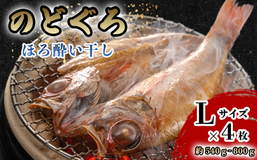 のどぐろ ほろ酔い干し【一夜干し】-Ｌサイズ４尾 山口県産アカムツに「東洋美人」純米大吟醸を染ませて干した 高級干物【贈答品級】｜HG000591