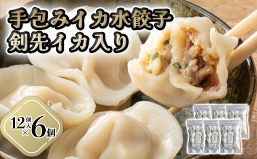 「人気・手包みイカ水餃子」【12個入】×６パック 剣先イカ専門店オリジナル｜HG000593