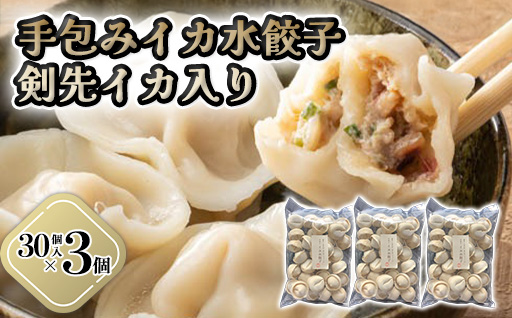 「人気・手包みイカ水餃子」【30個入】×3パック【パーティー規格】剣先イカ専門店オリジナル｜HG000594