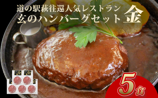 ハンバーグ セット 金 5食 道の駅 萩往還 人気レストラン 玄のハンバーグセット 見蘭牛 牛肉 デミグラスハンバーグ｜HG000597 5食セット