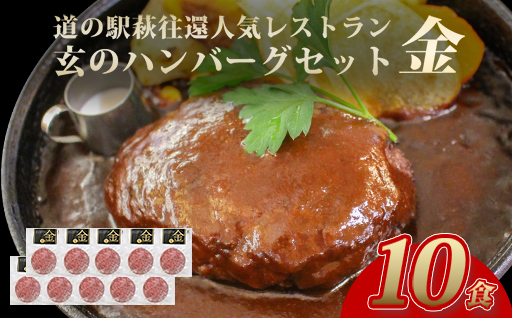 ハンバーグ セット 金 10食 道の駅 萩往還 人気レストラン 玄のハンバーグセット 見蘭牛 牛肉 デミグラスハンバーグ｜HG000598 10食セット