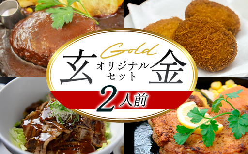 道の駅 萩往還 人気レストラン 「玄」オリジナルセット 金 2人前｜HG000599 2人前